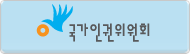 국가인권위원회