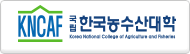 국립한국농수산대학