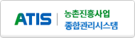ATIS 농촌진흥사업 종합관리시스템