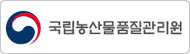 국립농산물품질관리원