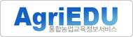 AgriEDU 통합농업교육정보서비스