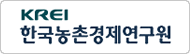 한국농촌경제연구원