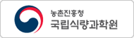 국립식량과학원