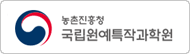 국립원예특작과학원