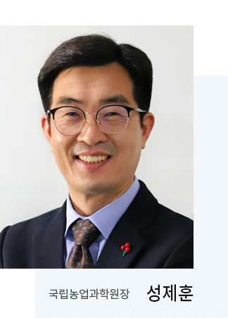 국립농업과학원장
